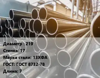Труба горячедеформированная 219 s=17 Сталь: 13ХФА ГОСТ: ГОСТ 8732-78 L=7